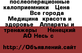 Coloplast 128020 послеоперационные калоприемники › Цена ­ 2 100 - Все города Медицина, красота и здоровье » Аппараты и тренажеры   . Ненецкий АО,Несь с.